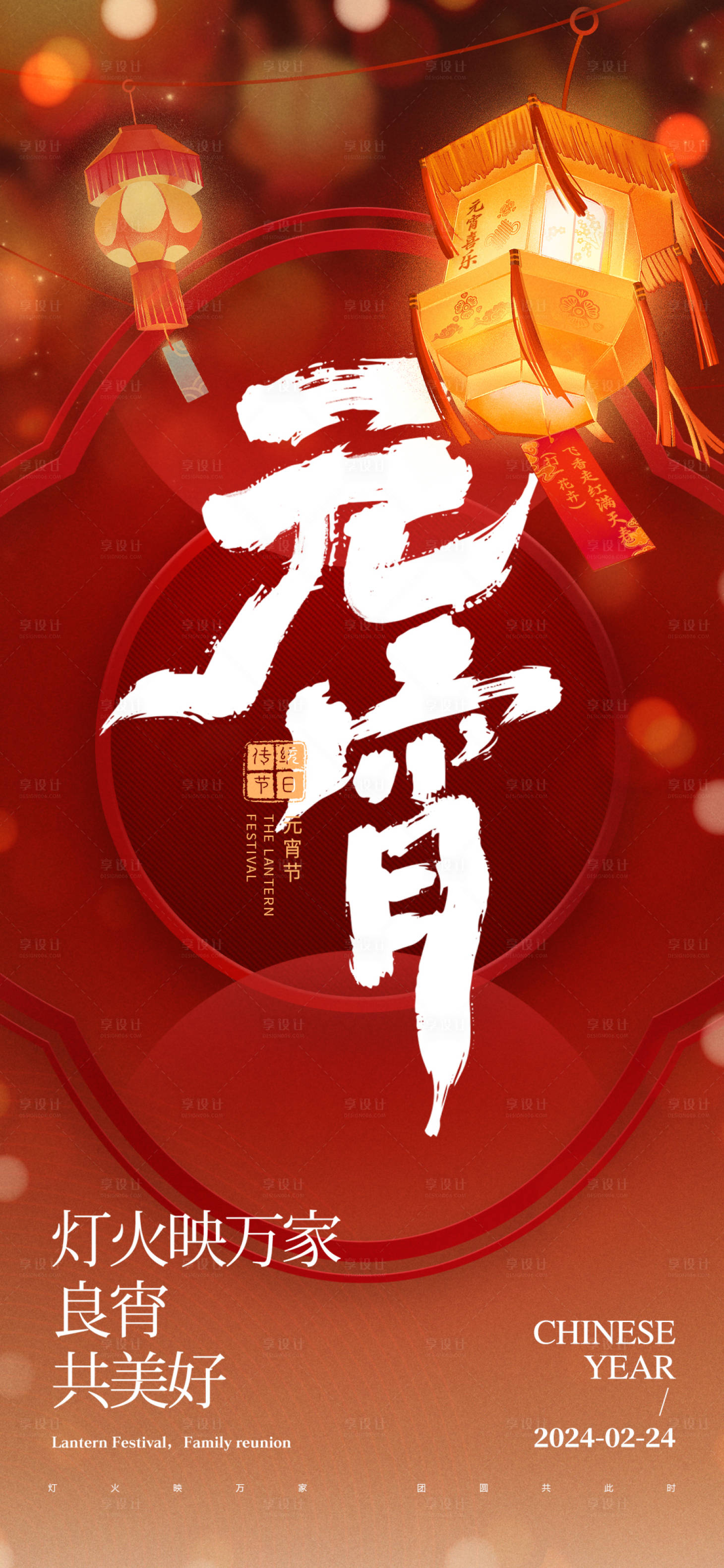 源文件下載【享設計】搜索編號：56550021955425413【元宵燈會】