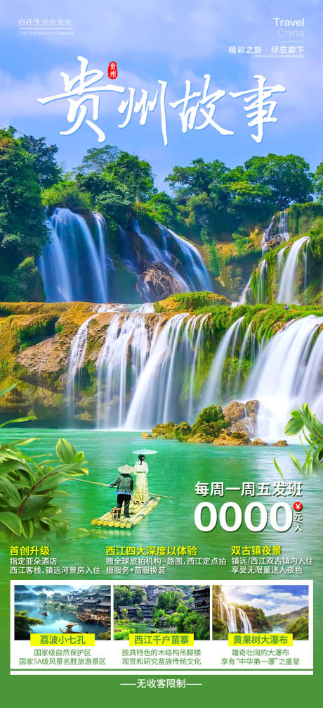 源文件下载【贵州故事海报】编号：52770022166688849