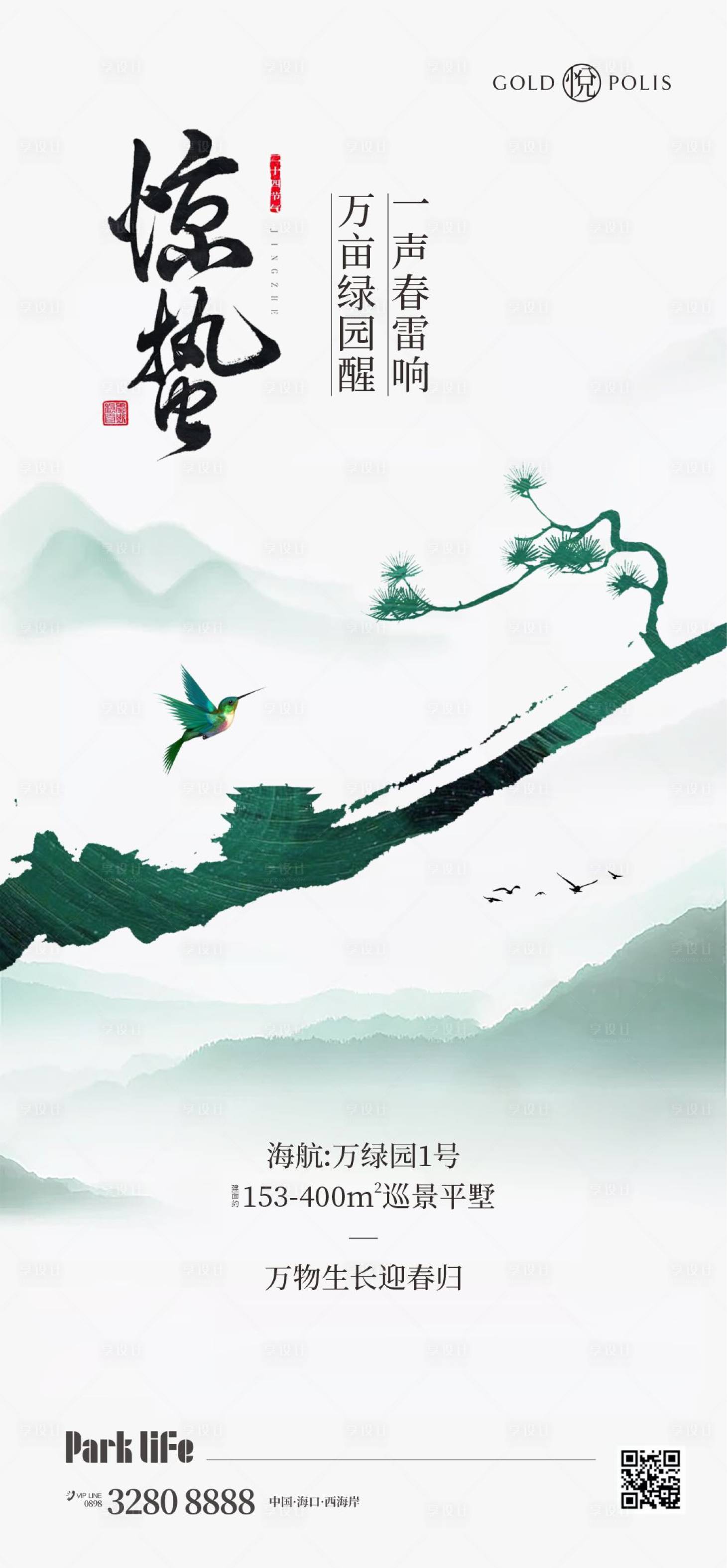 源文件下载【享设计】搜索编号：18750022157042905【惊蛰海报】