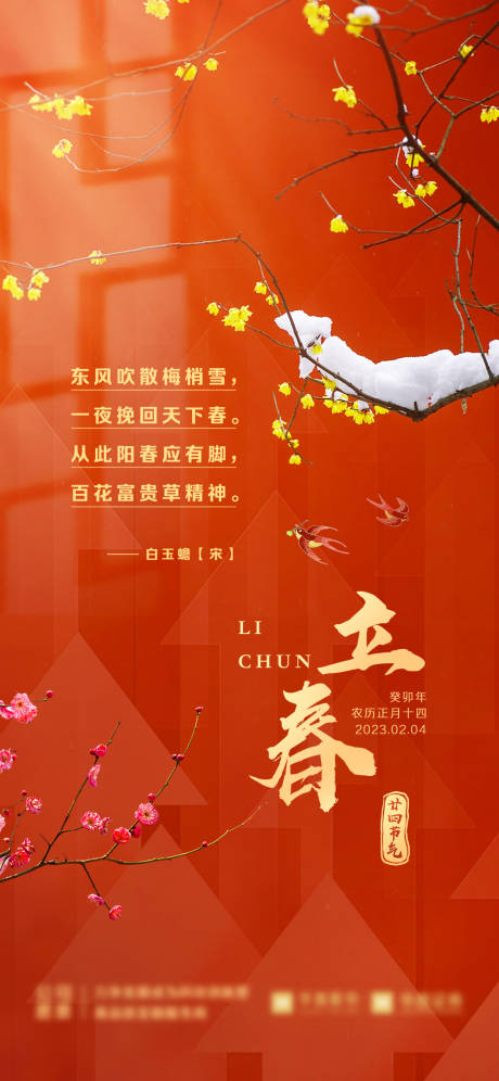 源文件下載【立春海報】編號：55060021849782945