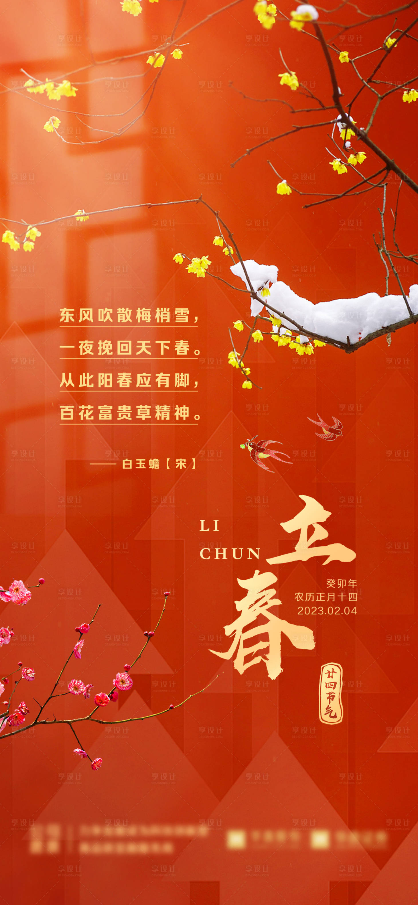源文件下載【立春海報】編號：55060021849782945
