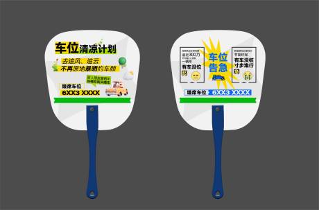 源文件下載【享設計】搜索編號：52530022098617447【車位物料扇子】