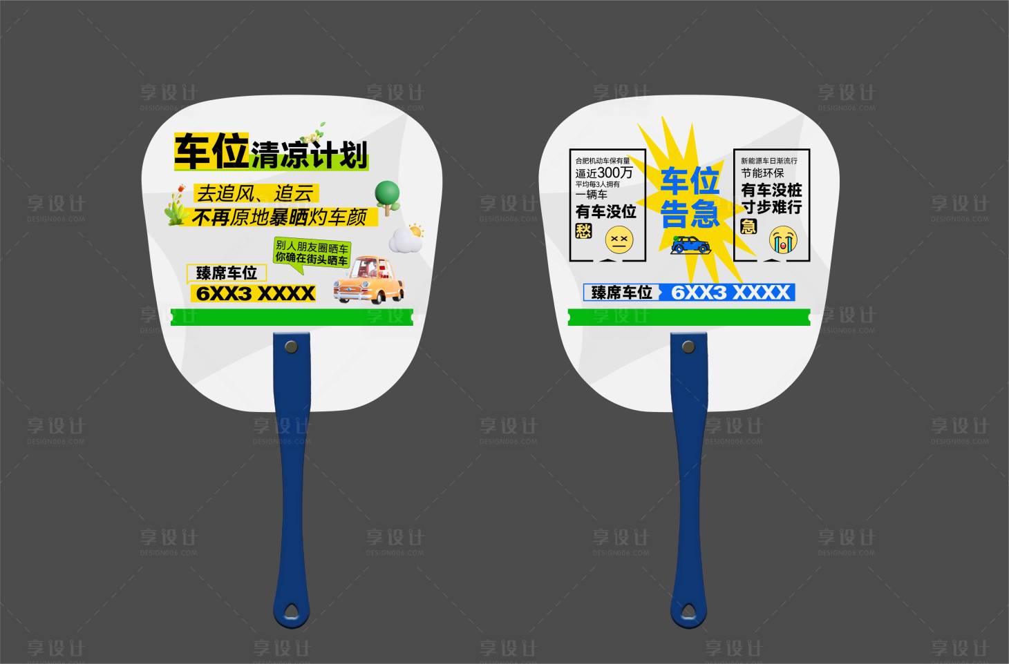 源文件下載【享設計】搜索編號：52530022098617447【車位物料扇子】