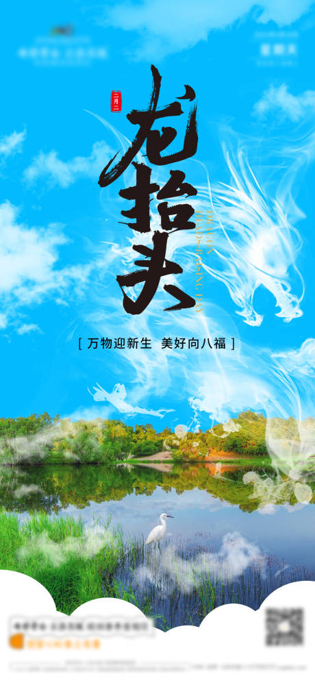 源文件下载【龙抬头地产海报】编号：92840021992105067