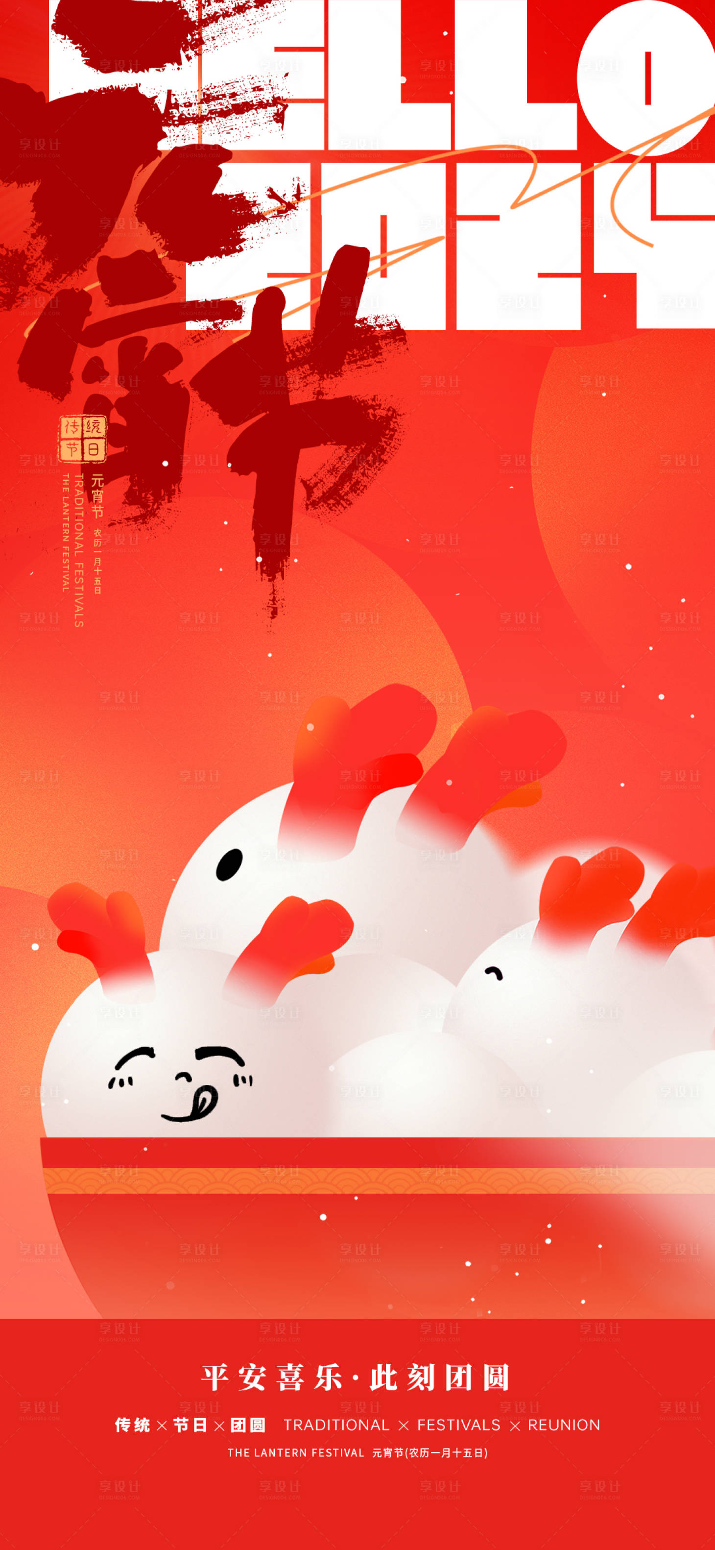 源文件下载【享设计】搜索编号：20210021955153719【元宵节节日移动端海报】