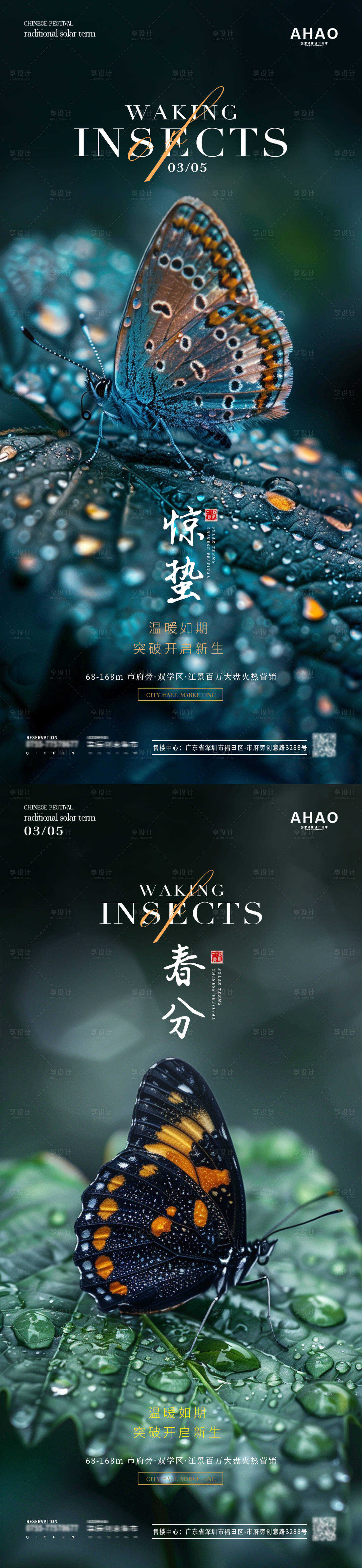 源文件下載【享設(shè)計】搜索編號：40180022162573483【地產(chǎn)驚蟄春分節(jié)氣海報】
