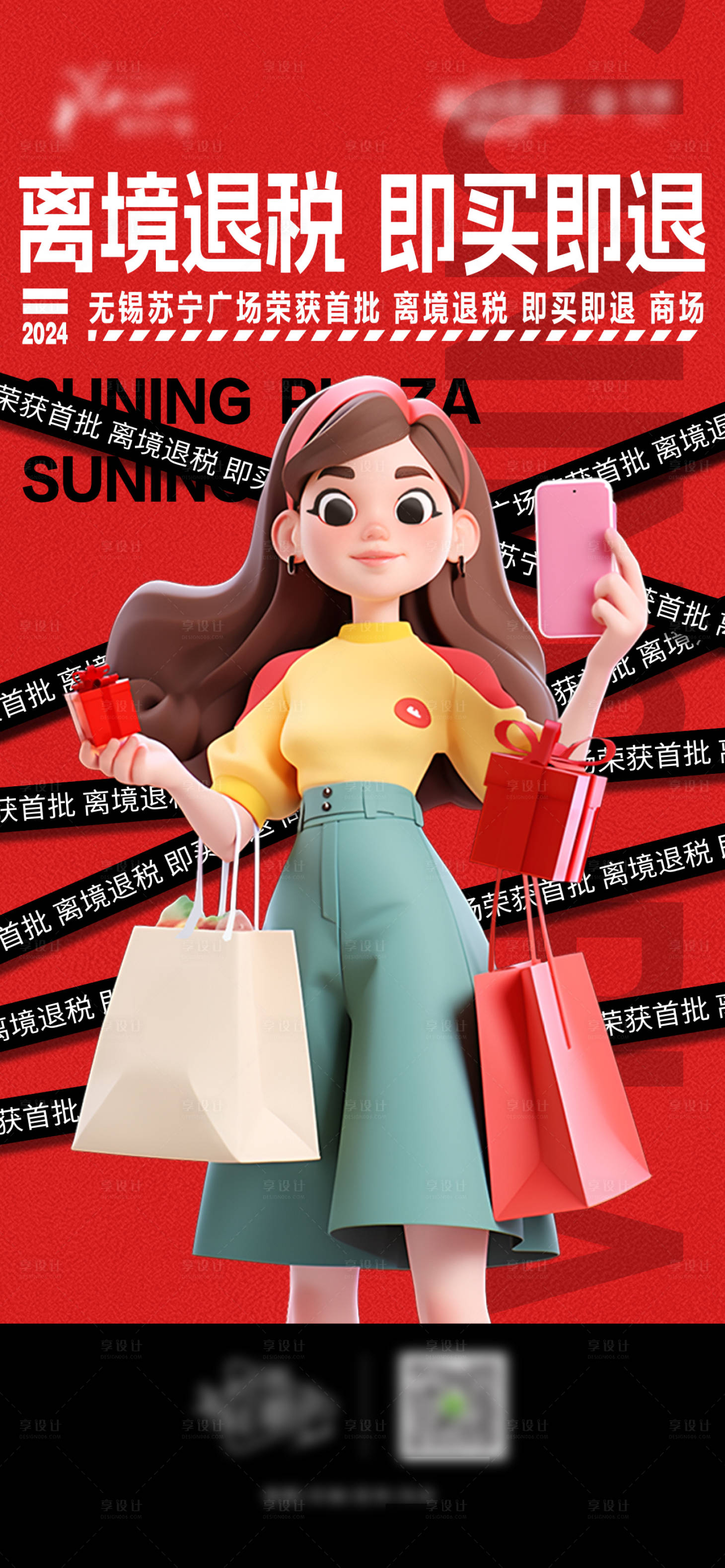 源文件下载【享设计】搜索编号：63390021941995006【离境退税商场海报】