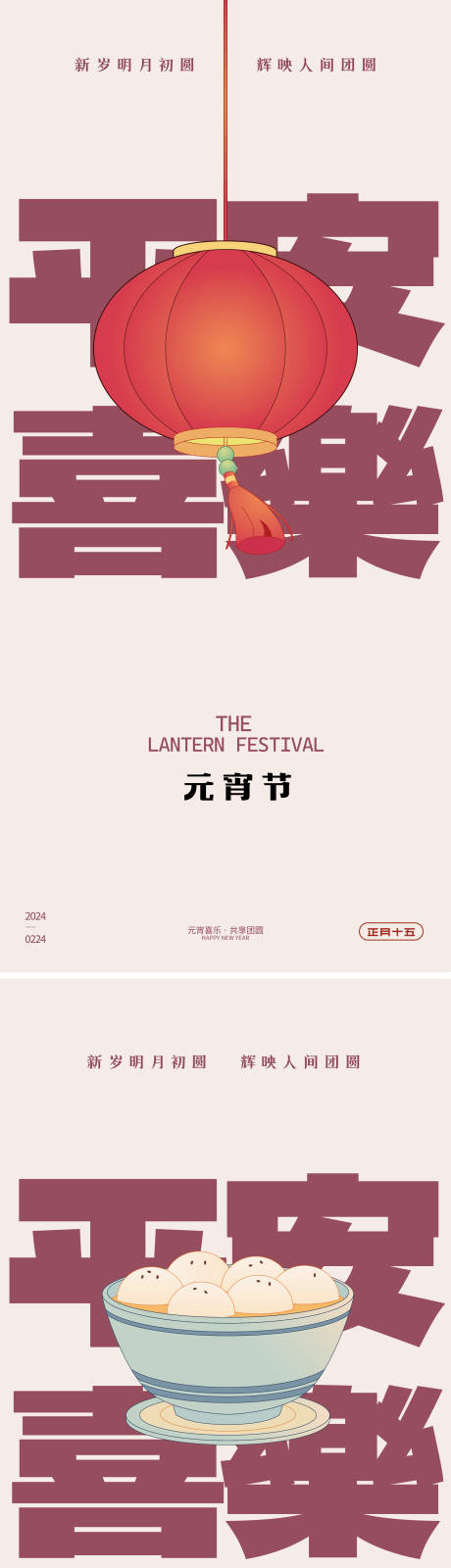 源文件下载【元宵节海报】编号：87020022008129657