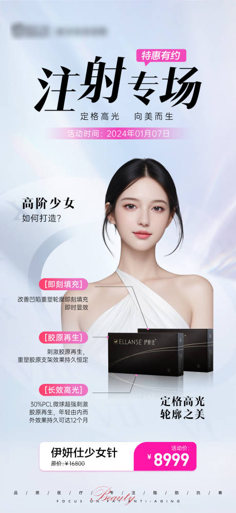 源文件下载【少女针注射专场活动海报】编号：44270021941893601
