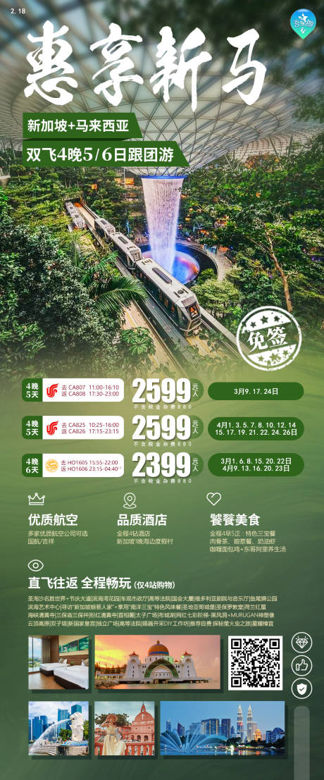 源文件下载【惠享新马旅游海报】编号：20760022028655953