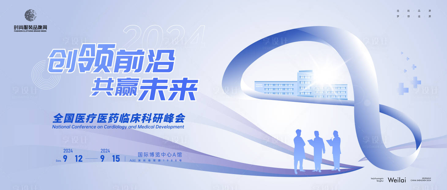 源文件下載【享設(shè)計】搜索編號：12370022123099021【全國醫(yī)學(xué)醫(yī)療臨床大會主畫面kv】