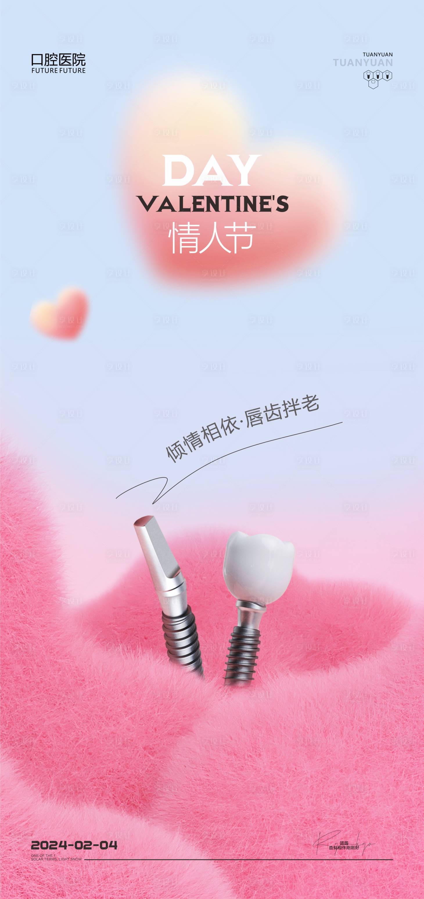 源文件下載【享設(shè)計(jì)】搜索編號(hào)：37940021909333216【情人節(jié)口腔海報(bào)】