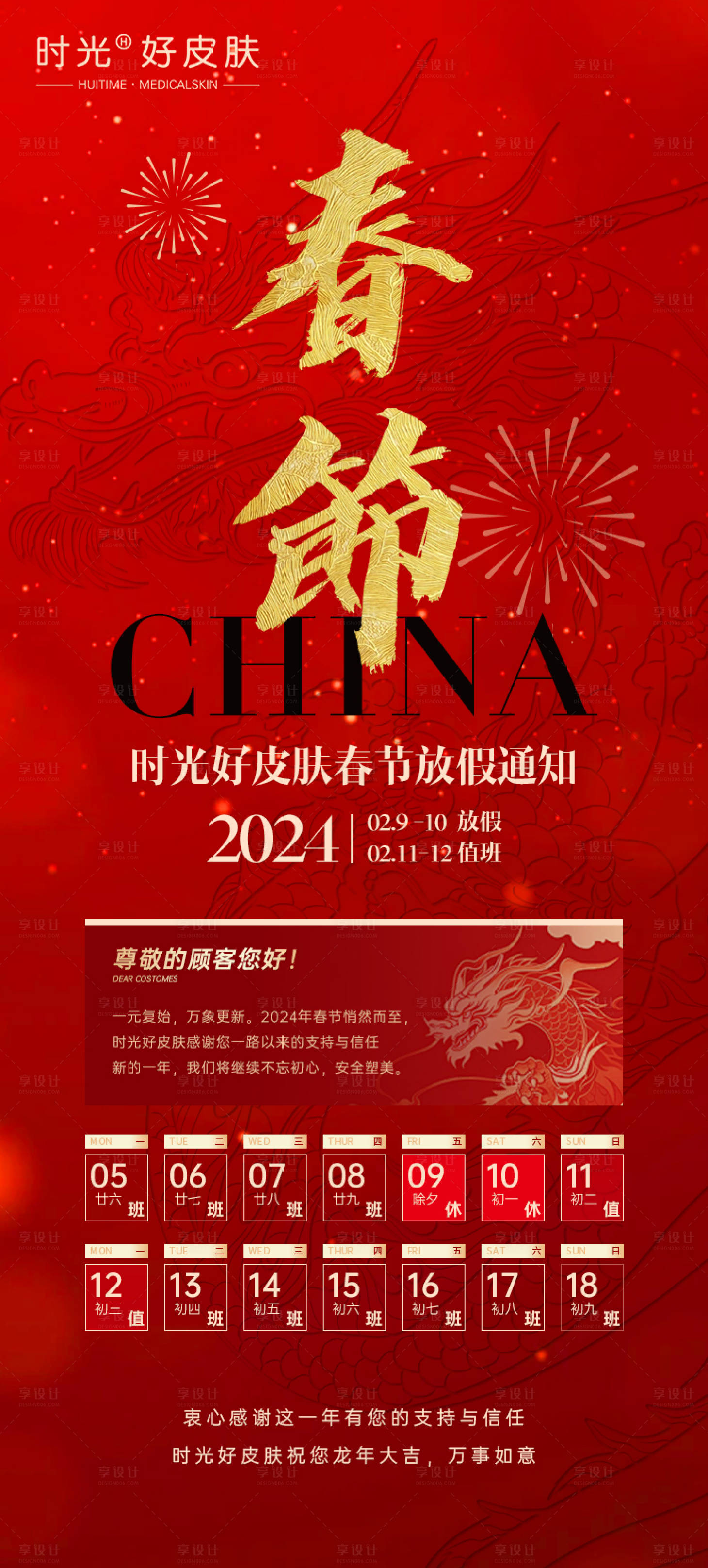 源文件下载【享设计】搜索编号：27220021881224733【医美春节放假通知海报】