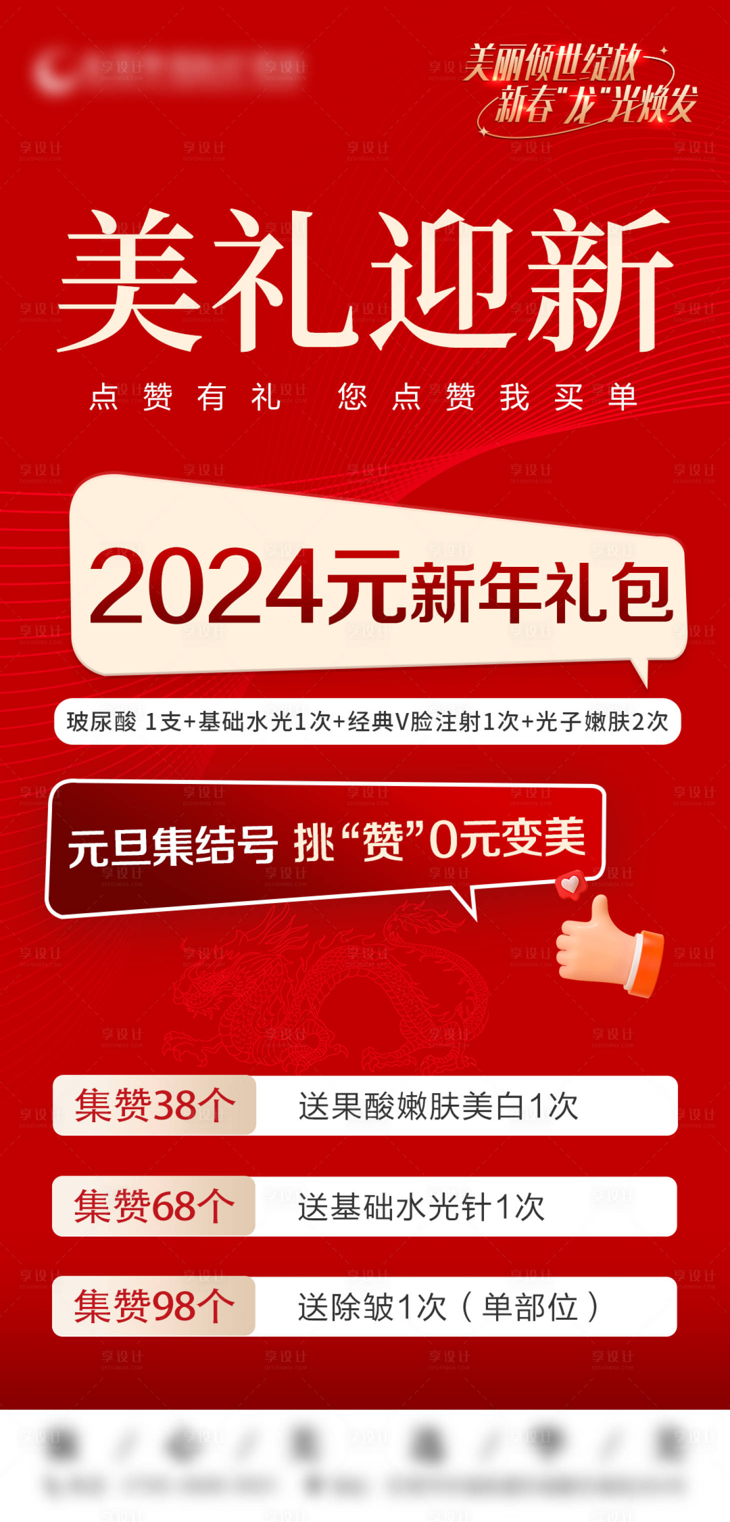 源文件下载【享设计】搜索编号：42540021895618551【新年点赞礼红金海报】