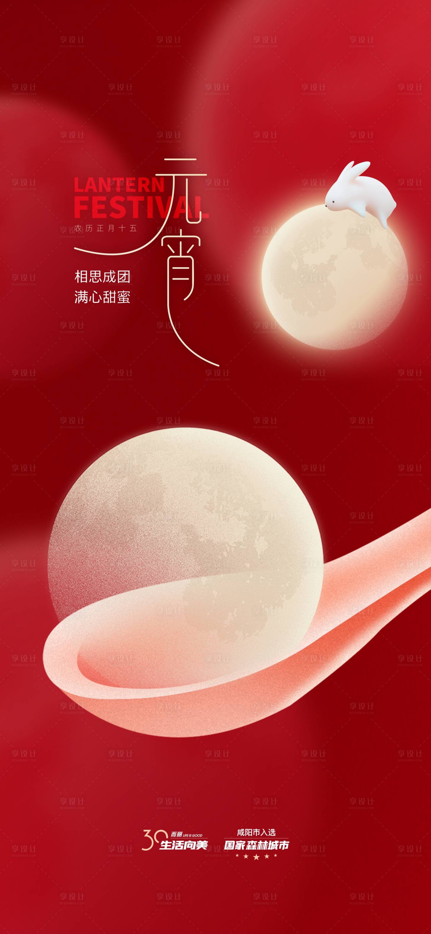 源文件下载【享设计】搜索编号：23440022086329729【元宵节单图】