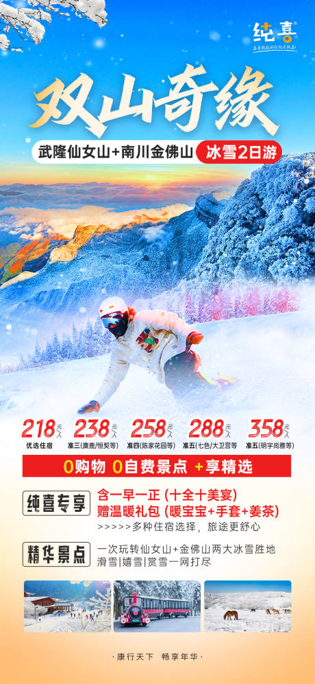 编号：38300022086274052【享设计】源文件下载-金佛山冬季旅游滑雪海报