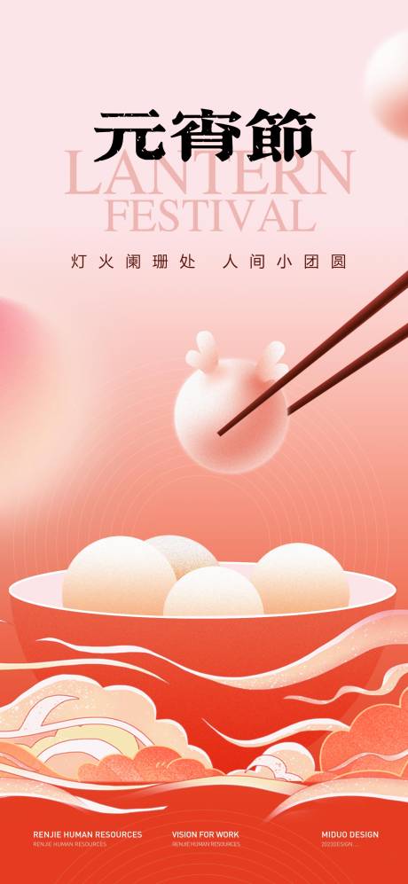 源文件下载【元宵节海报】编号：20400022018967524