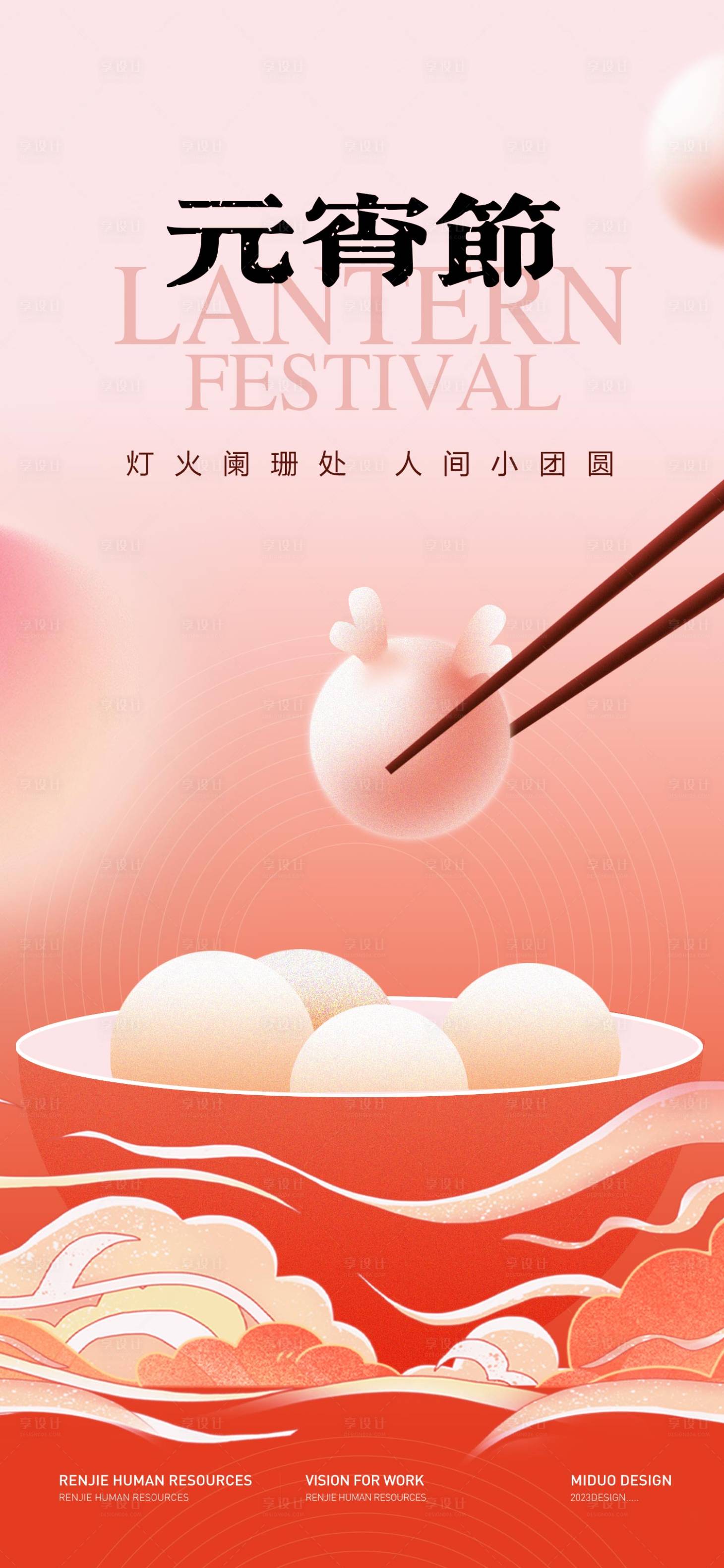 源文件下载【享设计】搜索编号：20400022018967524【元宵节海报】