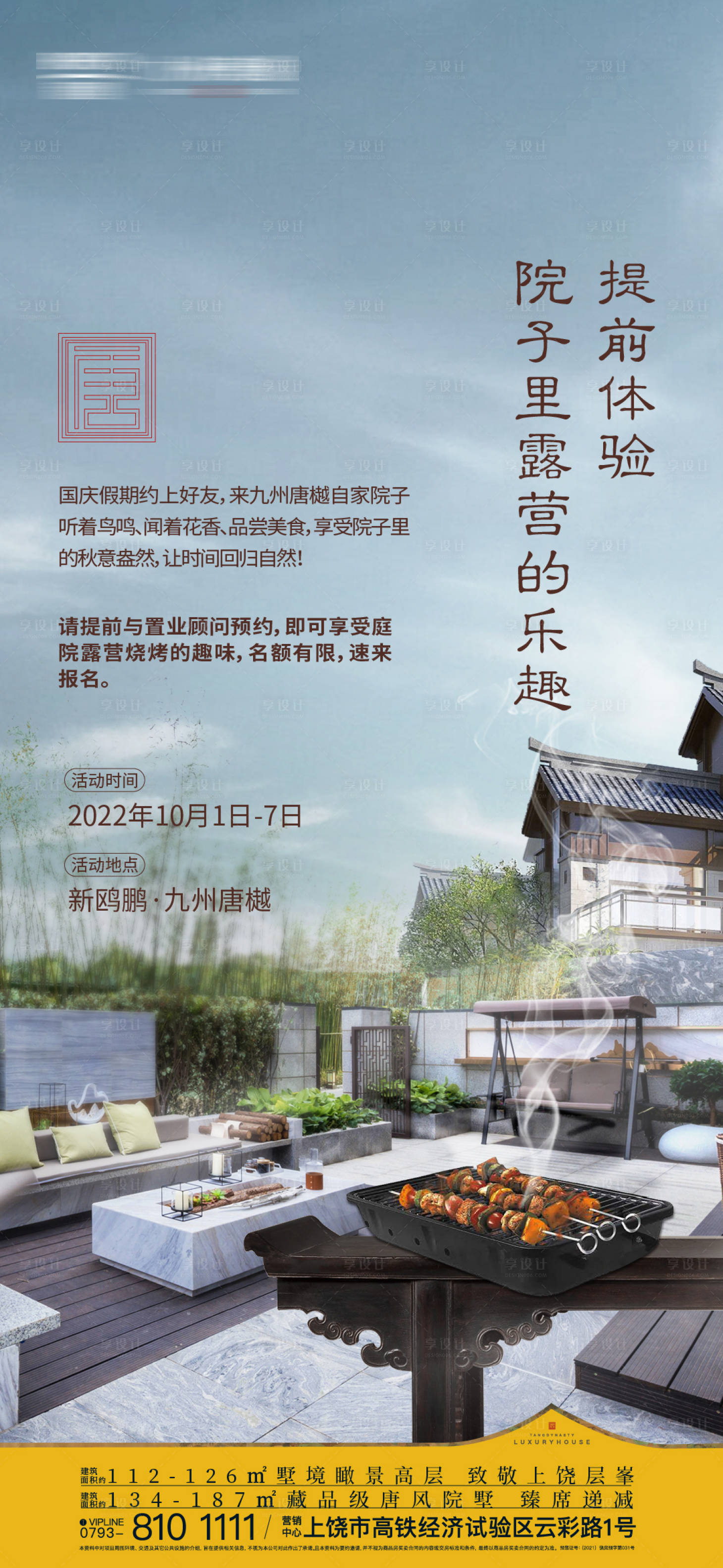 源文件下載【享設計】搜索編號：11720022180733685【地產露營活動海報】