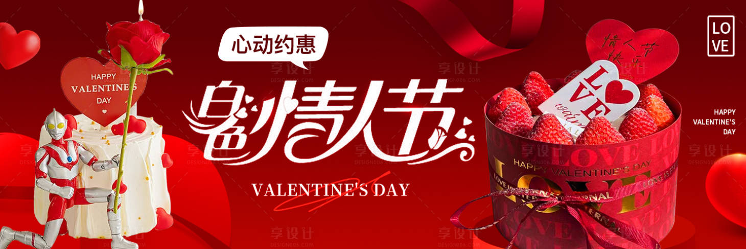 源文件下载【享设计】搜索编号：89450021983652410【情人节蛋糕促销海报】