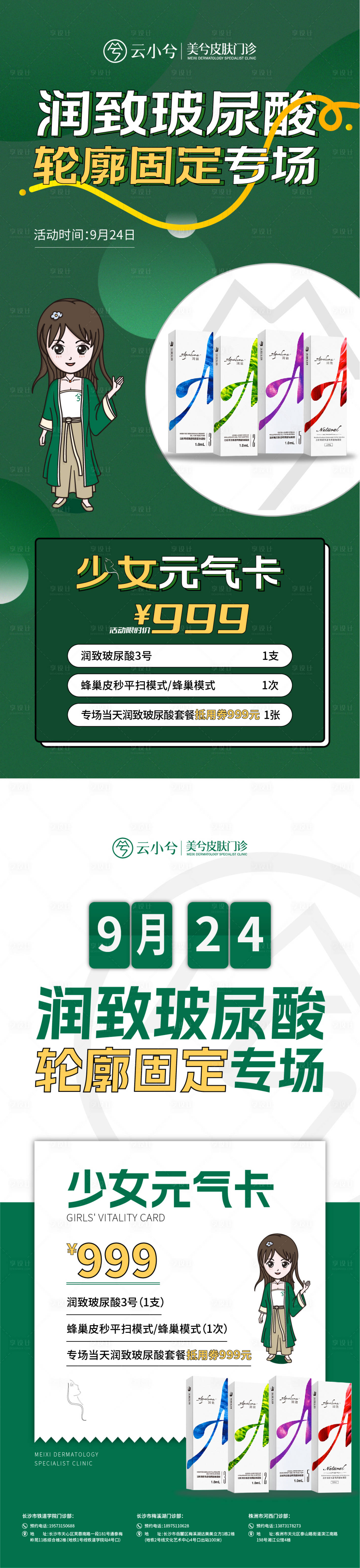 源文件下載【享設計】搜索編號：42250022119164404【玻尿酸專場海報】