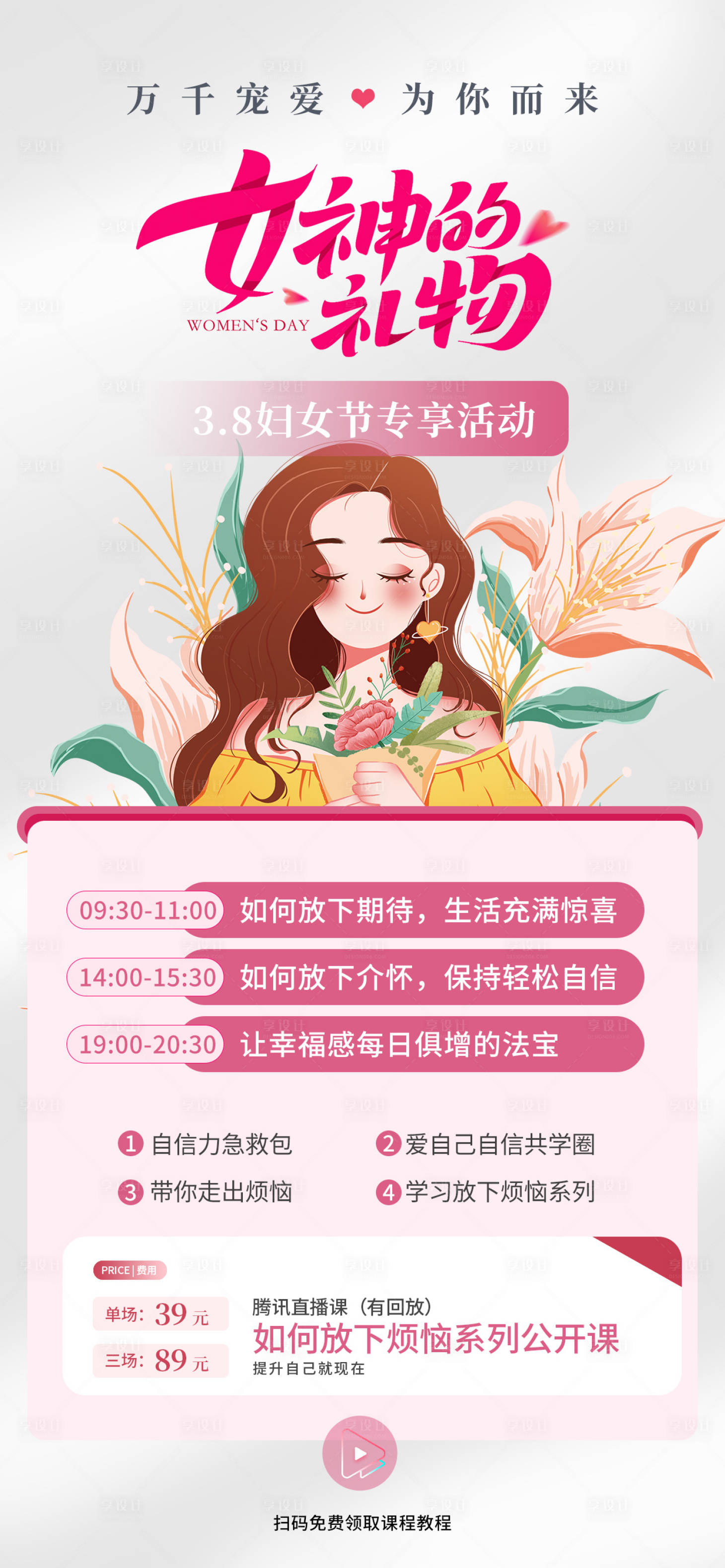 源文件下载【三八女神节课程海报】编号：88320022117188622