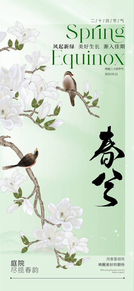 源文件下载【地产春分节气海报】编号：54920022145722813