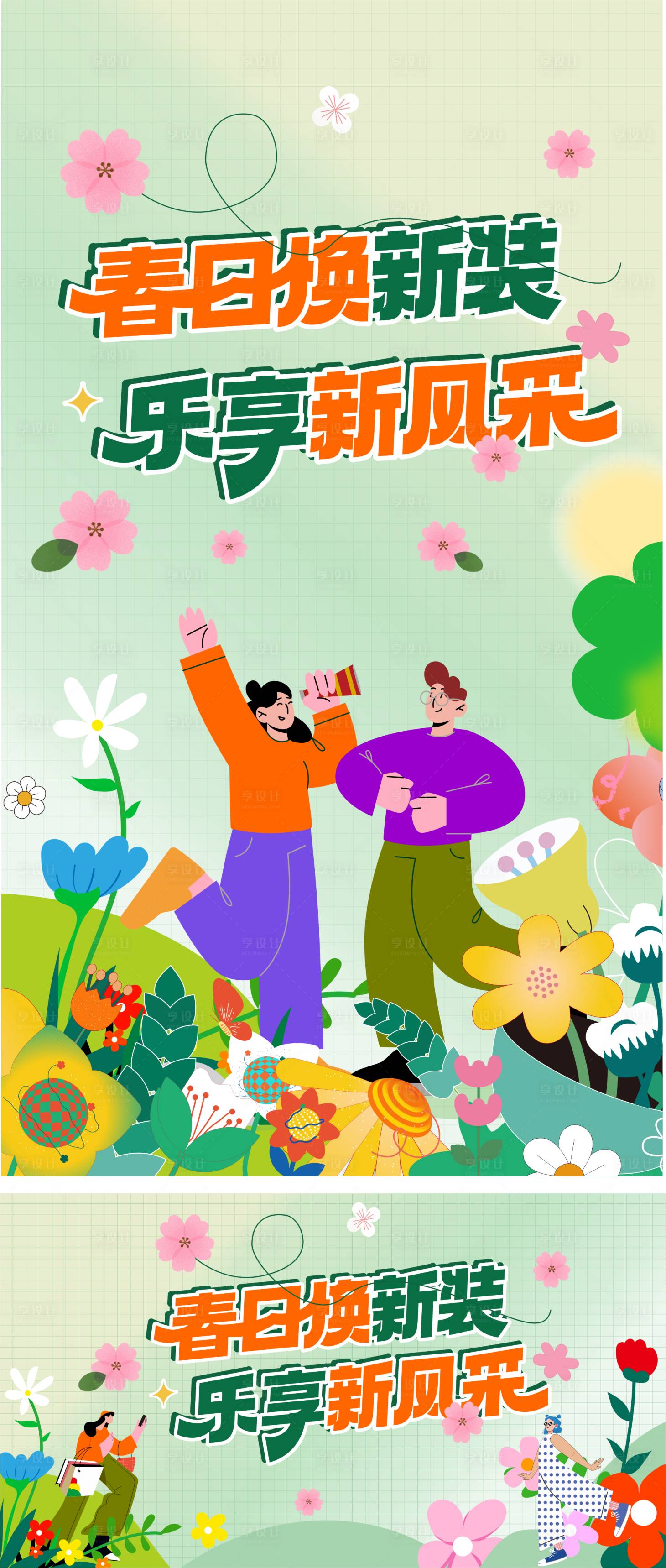 源文件下載【享設(shè)計(jì)】搜索編號(hào)：85750022205187987【春日煥新海報(bào)】