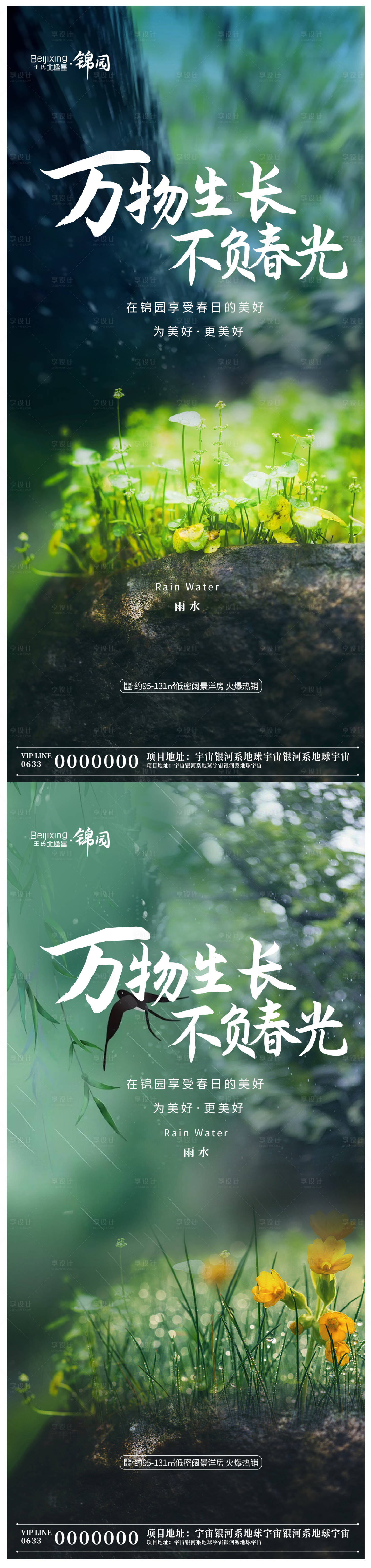 源文件下载【地产雨水节气海报】编号：87050021966146857