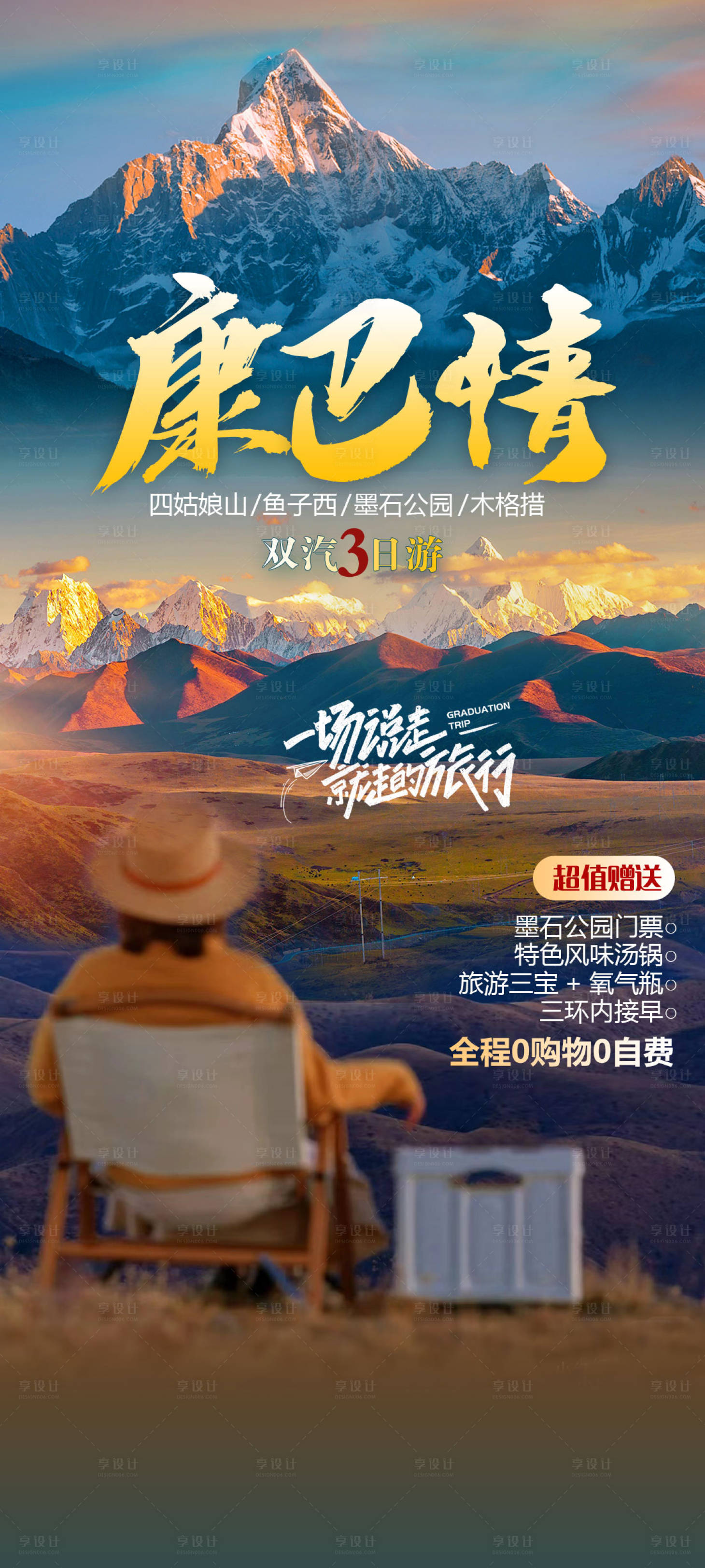 源文件下載【稻城旅游海報】編號：49370021973812958