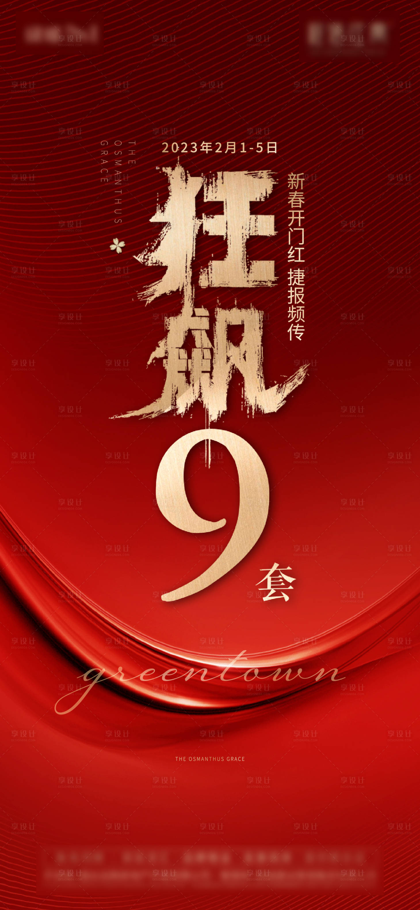 源文件下载【享设计】搜索编号：53890022070864428【房地产热销狂飙9套海报】