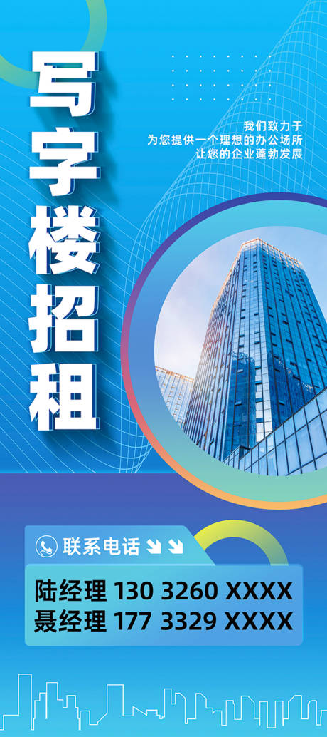 源文件下载【写字楼招租海报】编号：61860022062839710