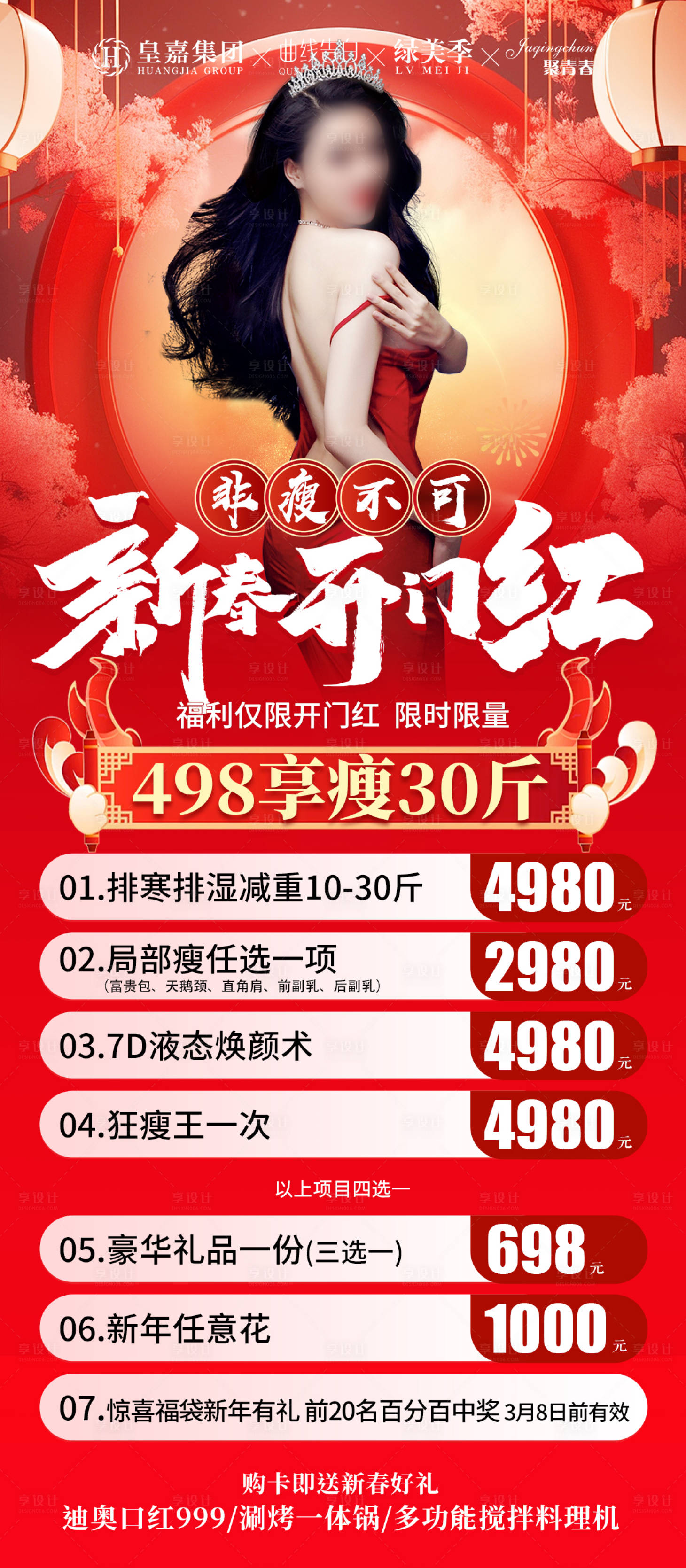 源文件下載【享設計】搜索編號：62170022093515518【醫美新年活動海報】