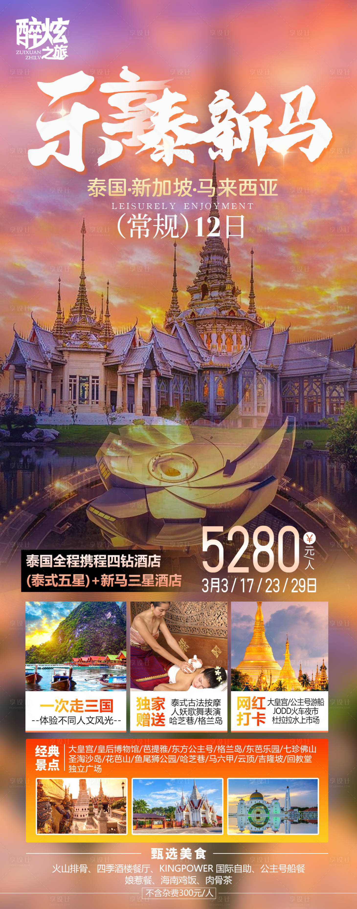 源文件下載【享設計】搜索編號：75620021949876943【樂享泰國新加坡馬來西亞旅游海報】