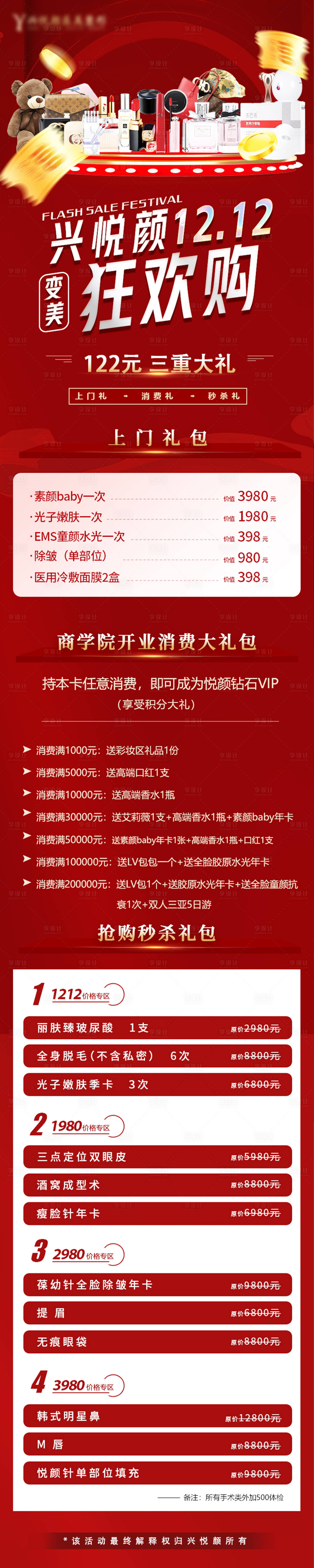 源文件下載【享設計】搜索編號：26460022103846518【醫美雙十二促銷活動長圖專題設計】