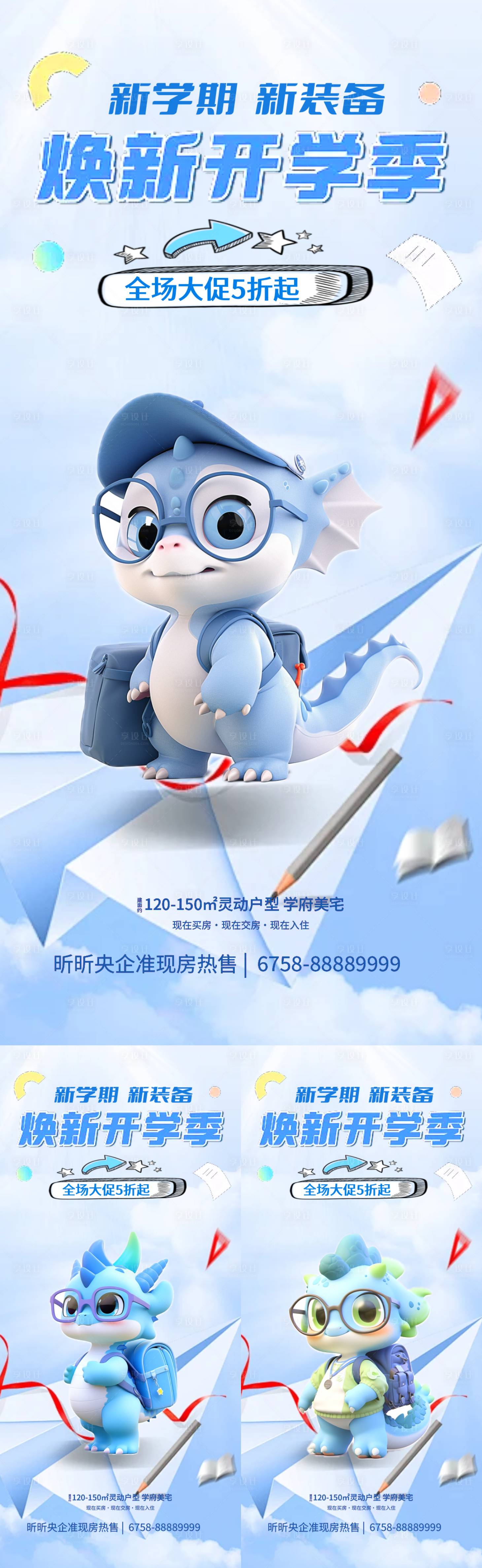 源文件下载【享设计】搜索编号：15940021991039248【地产开学季卡通龙活动海报】