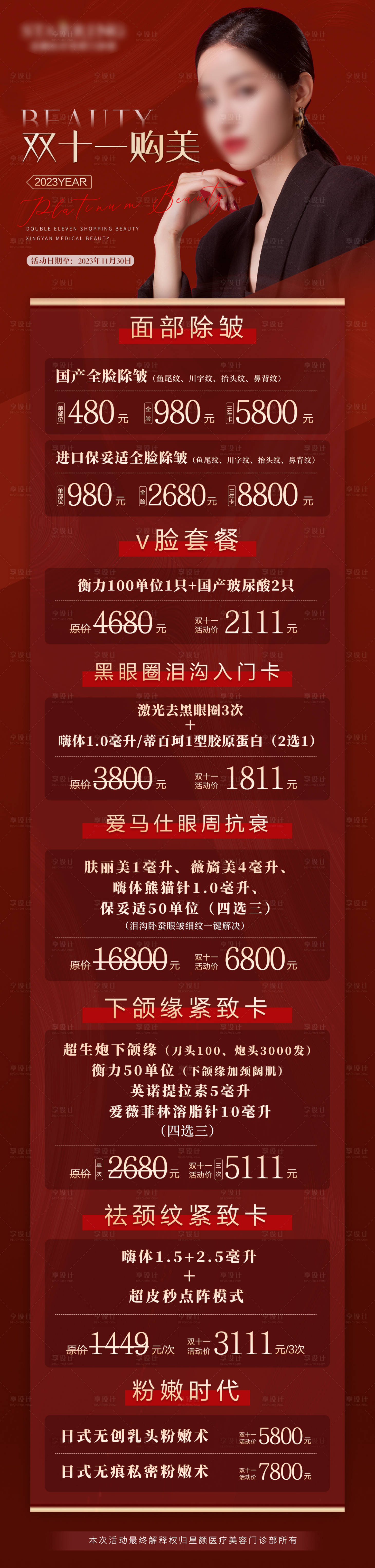 源文件下载【医美促销活动长图海报】编号：46500022149638007