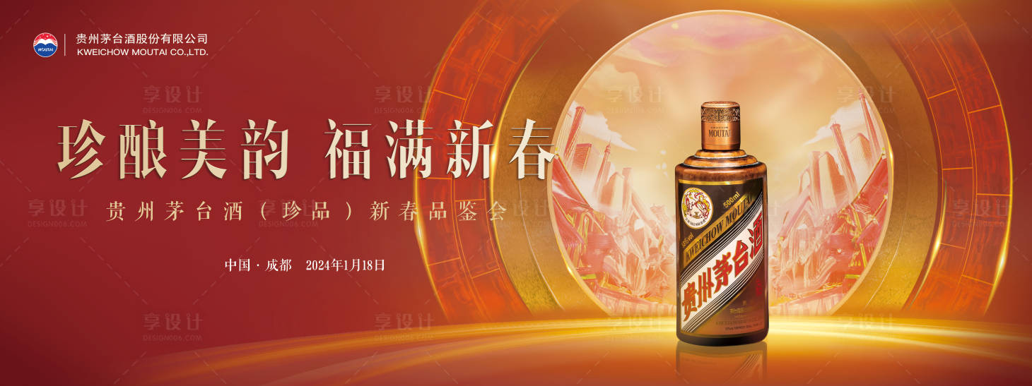 源文件下載【享設計】搜索編號：29470021903937819【茅臺新春品鑒會】