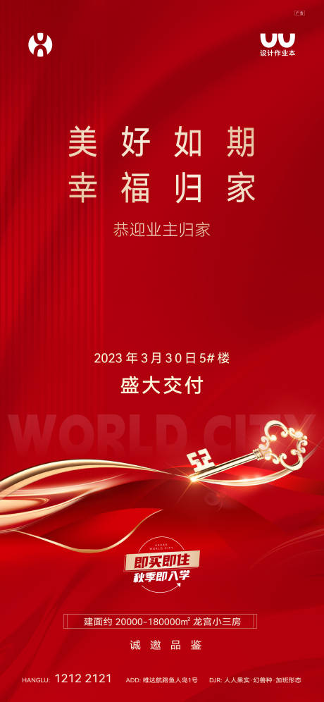 源文件下载【交房海报 】编号：96590022130735613