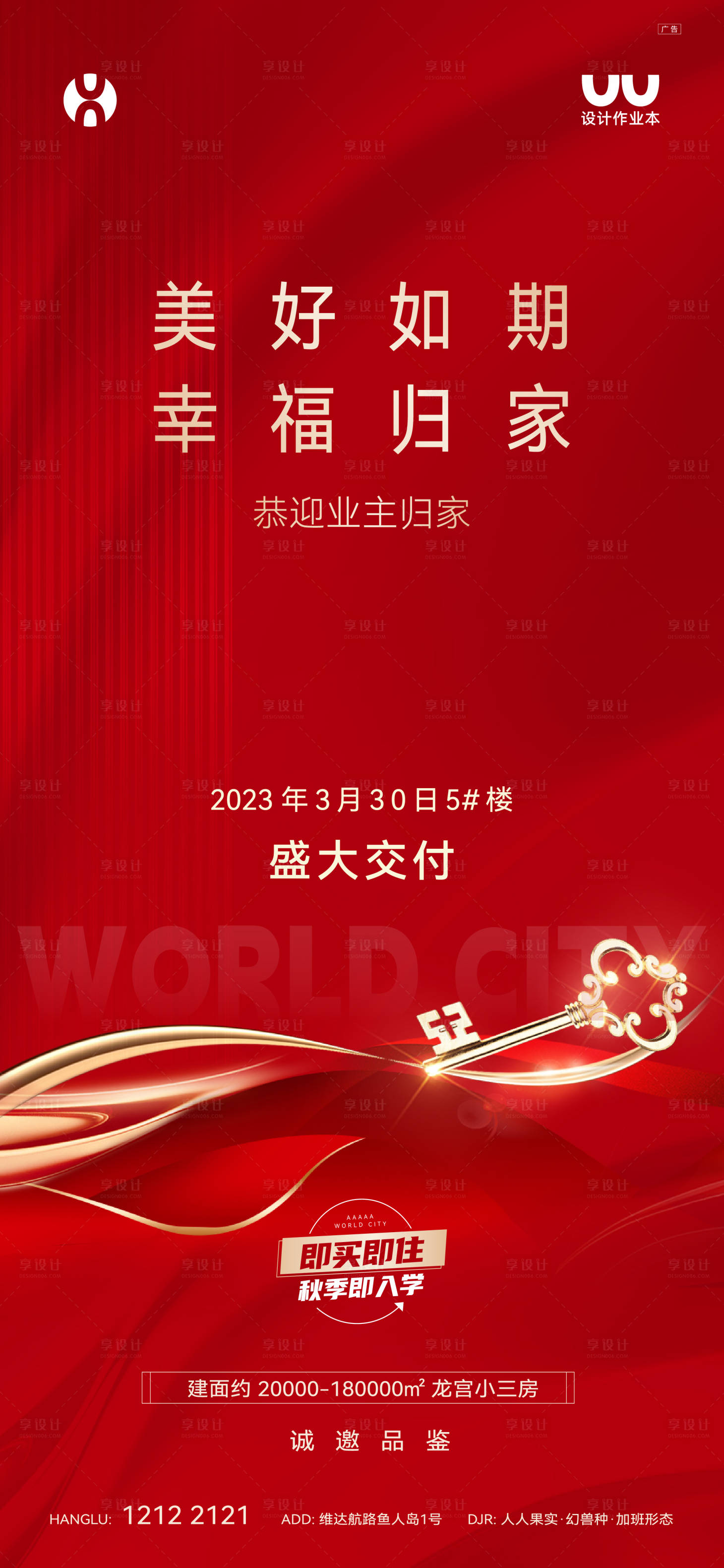 源文件下載【享設計】搜索編號：96590022130735613【交房海報 】