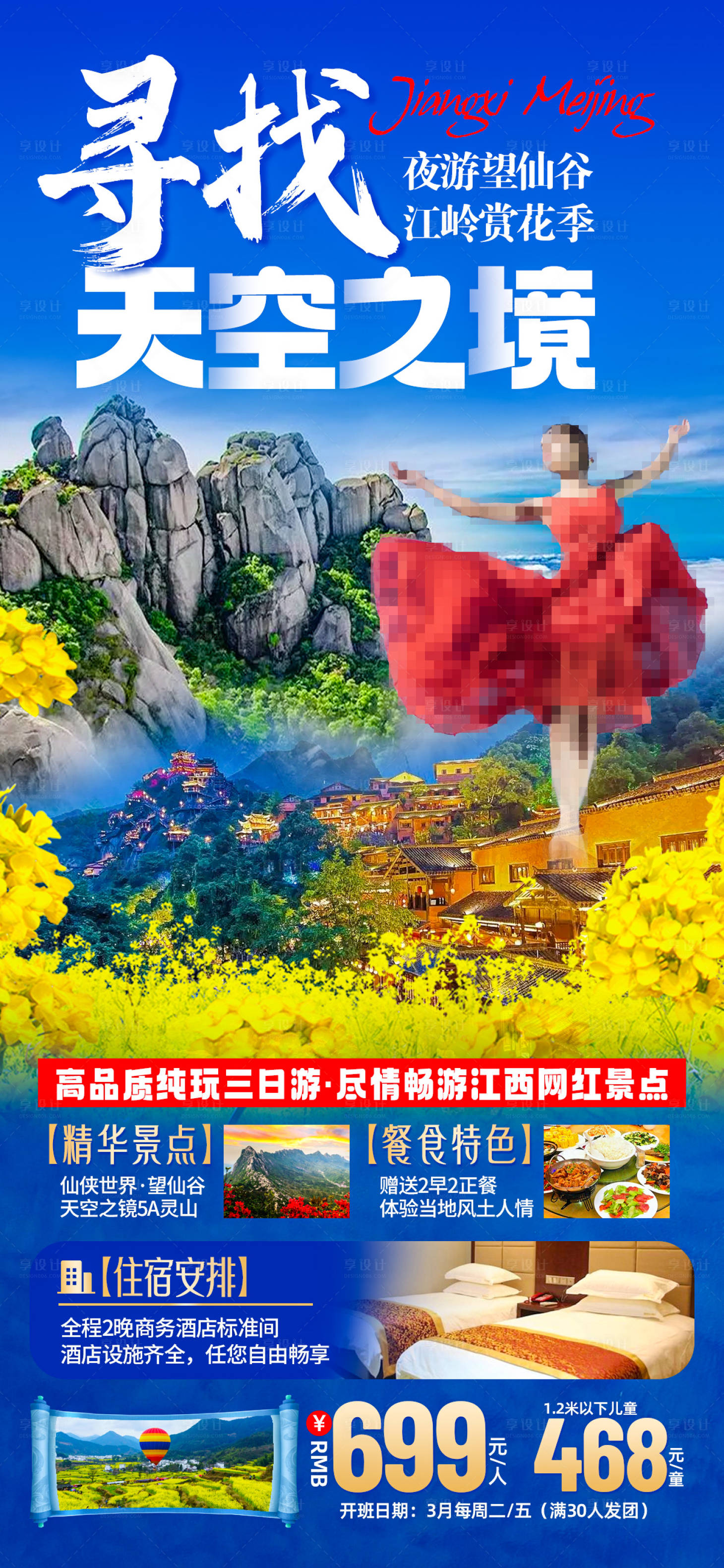 源文件下载【享设计】搜索编号：14470022188254924【望仙谷旅游海报】