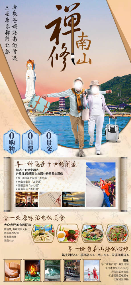 编号：68740022211087290【享设计】源文件下载-禅修南山旅游海报