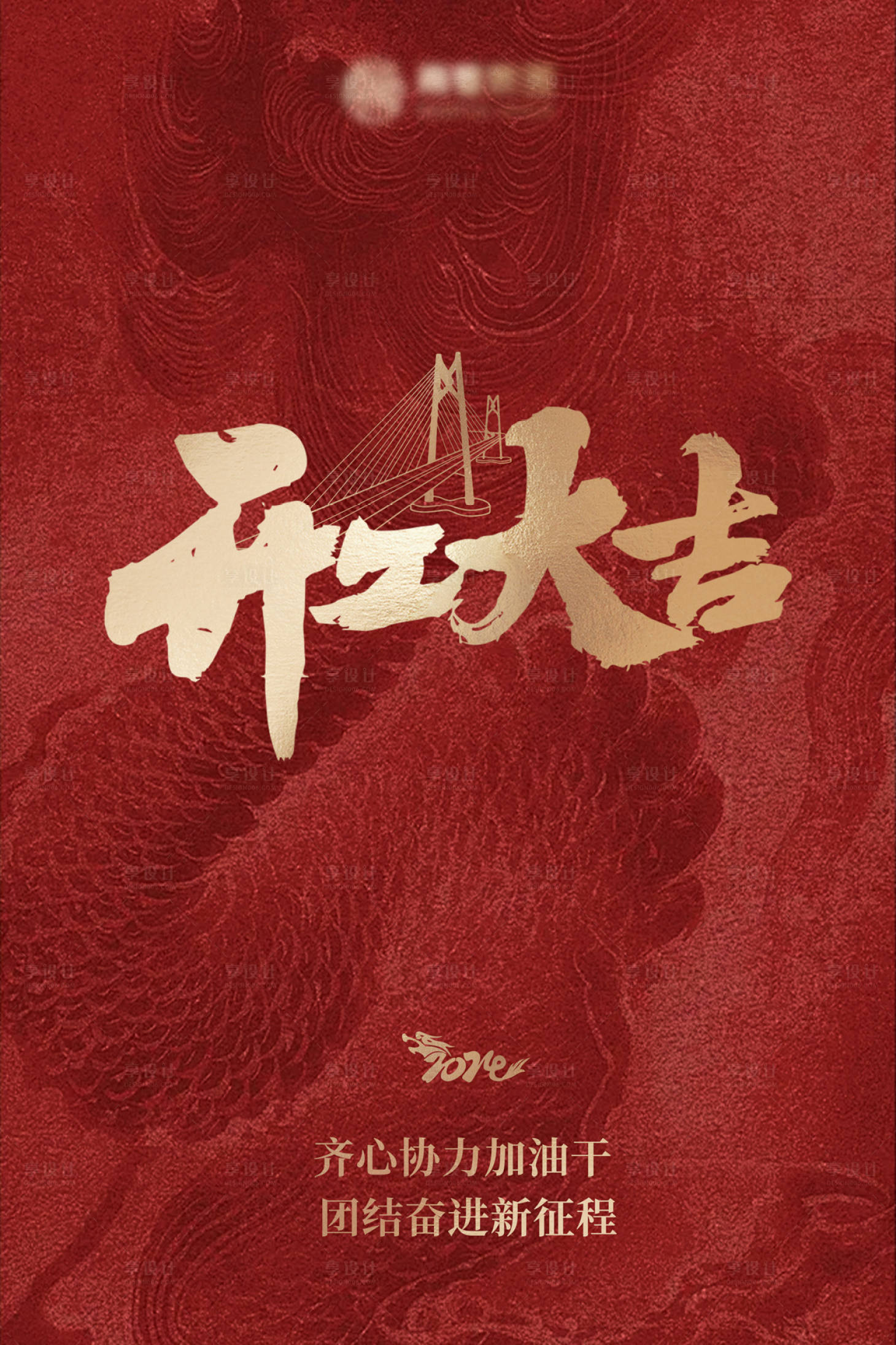 源文件下载【开门红开门大吉龙年红金海报】编号：71710021970009453