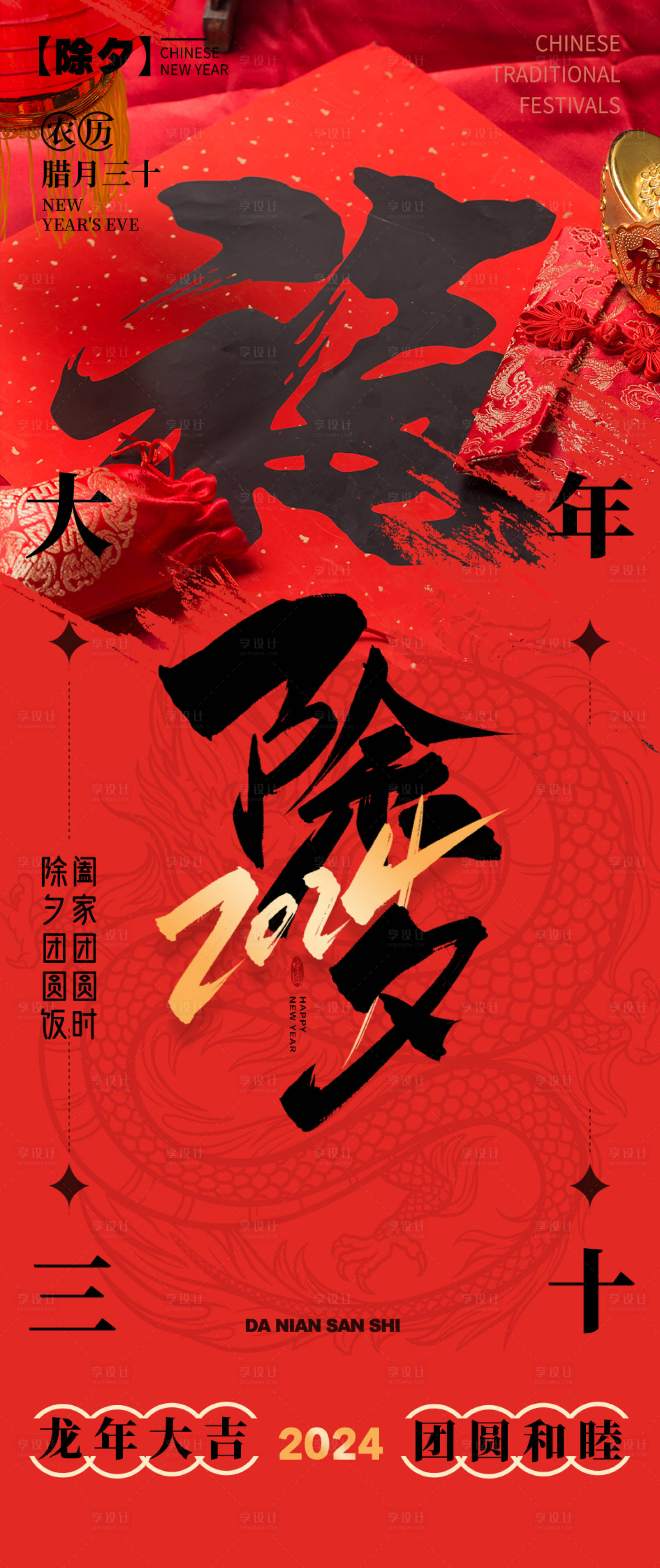 源文件下載【享設計】搜索編號：44890021867738174【除夕龍年除夕節日海報】