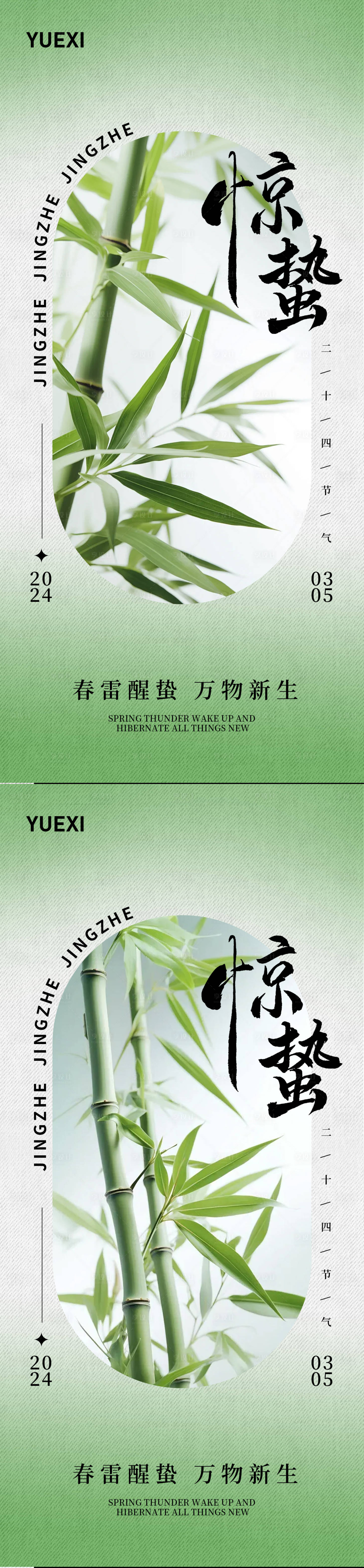 源文件下载【惊蛰系列海报】编号：37120022121909252