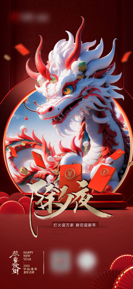 源文件下载【春节除夕夜龙年海报】编号：12600022035694753