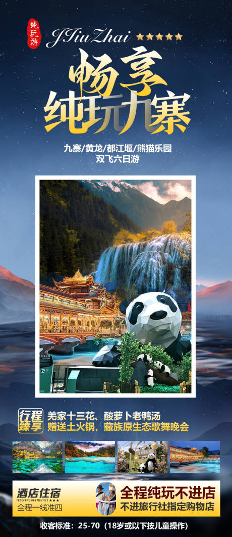 源文件下載【享設(shè)計(jì)】搜索編號(hào)：26140022212955181【暢享純玩九寨旅游海報(bào)】