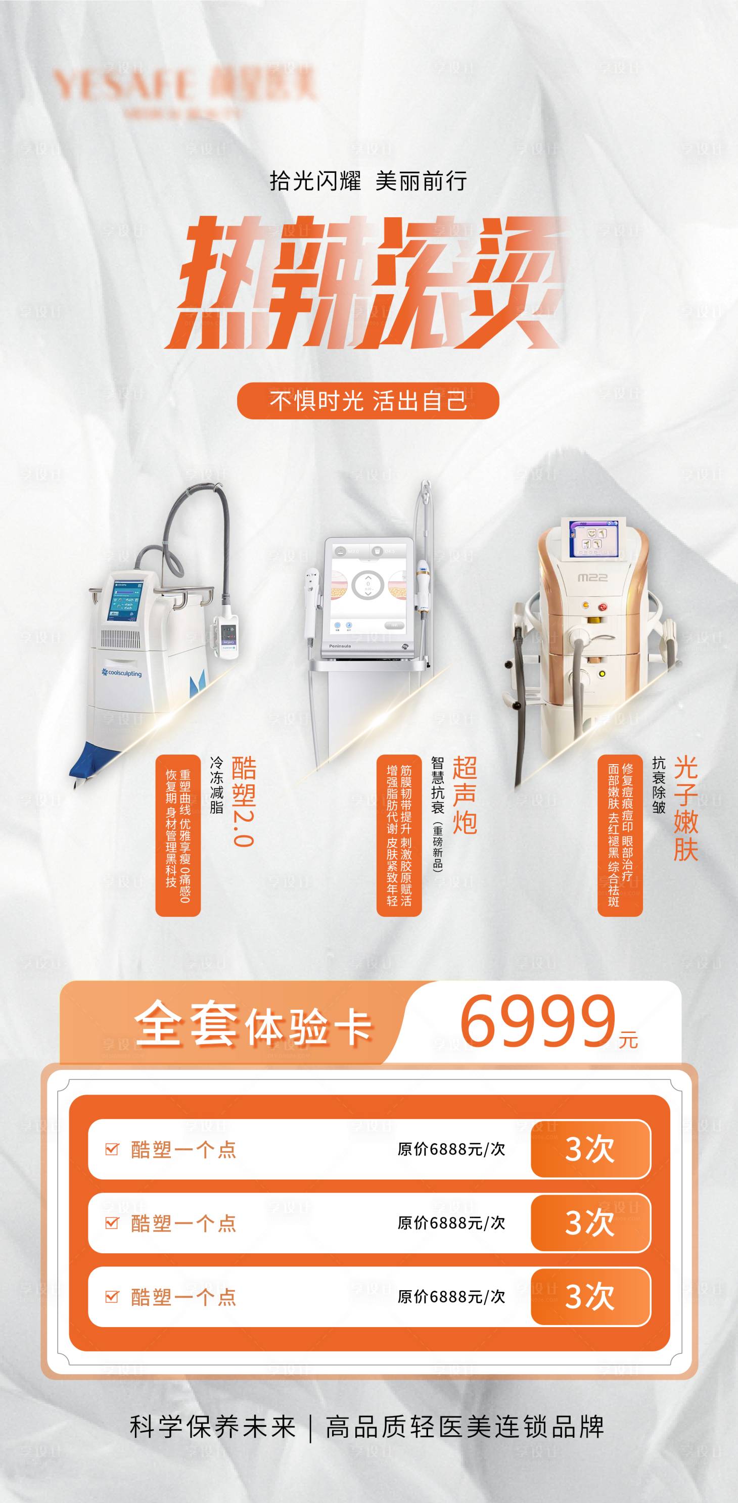 源文件下载【享设计】搜索编号：65080022046981652【热辣滚烫医美海报】