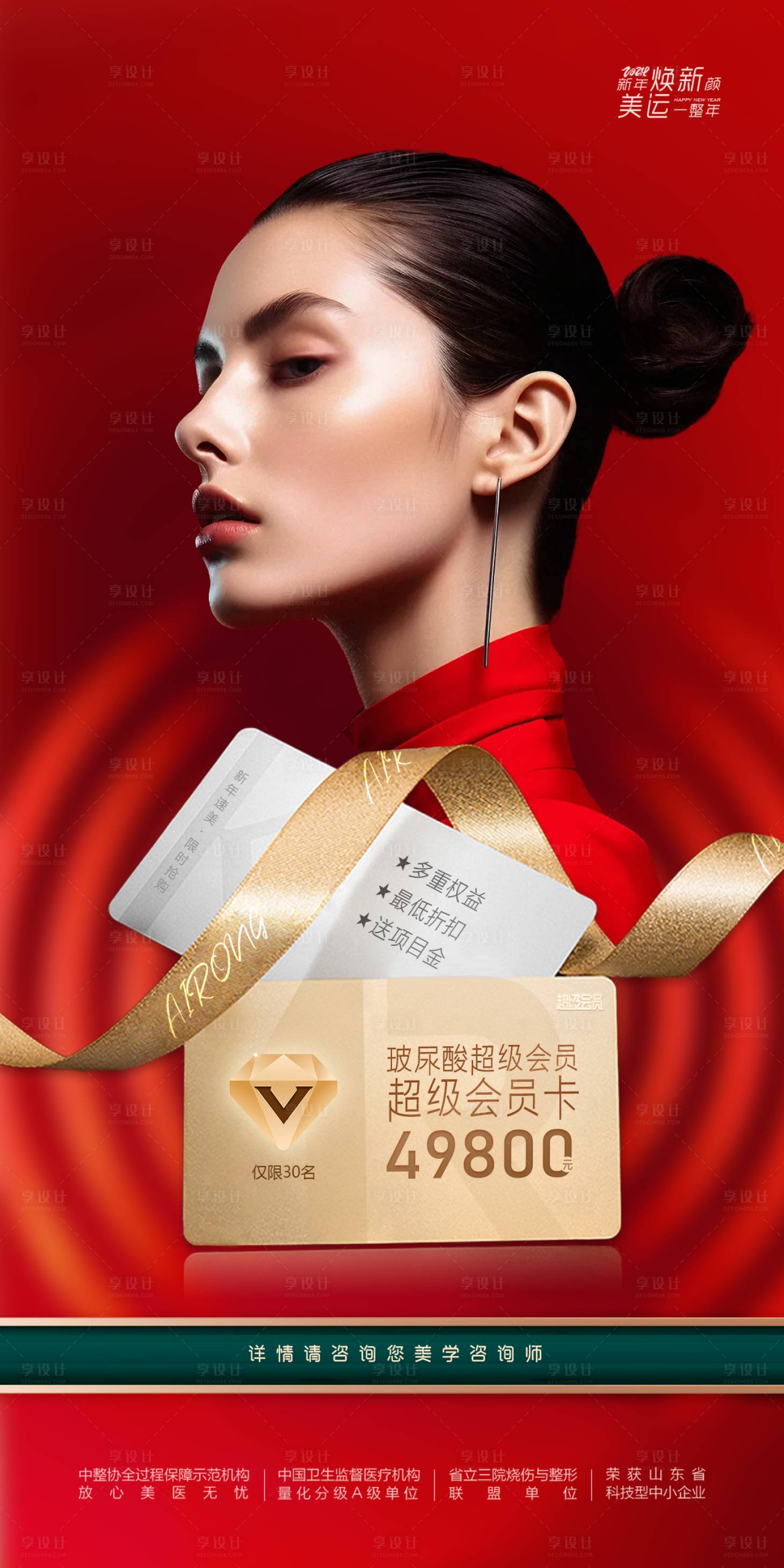 源文件下载【享设计】搜索编号：60070022219414293【医美项目会员卡喜庆海报】