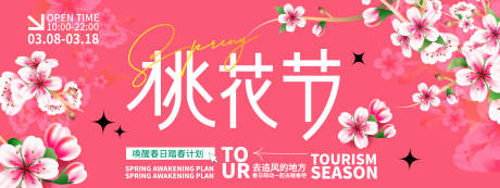 源文件下载【享设计】搜索编号：79160021951661384【桃花节背景板】